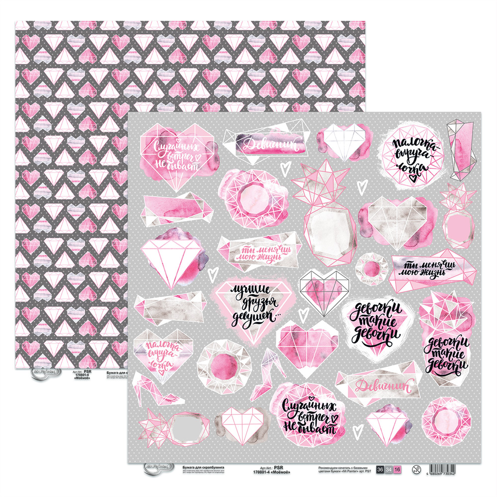 Бумага для скрапбукинга MrPainter "Моёмоё" (PSR 170801-4)