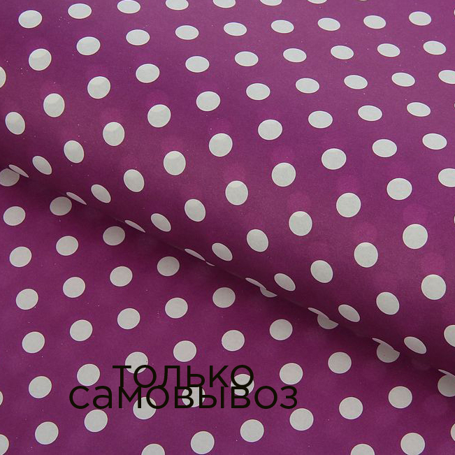 Бумага упаковочная 50 х70 см "Горох на фиолетовом"