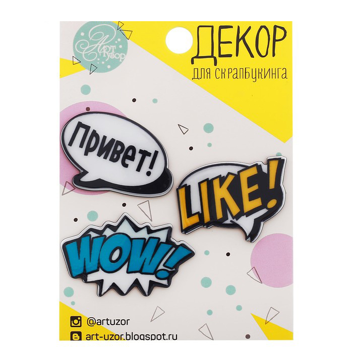 Набор акрилового декора Артузор "WOW!"