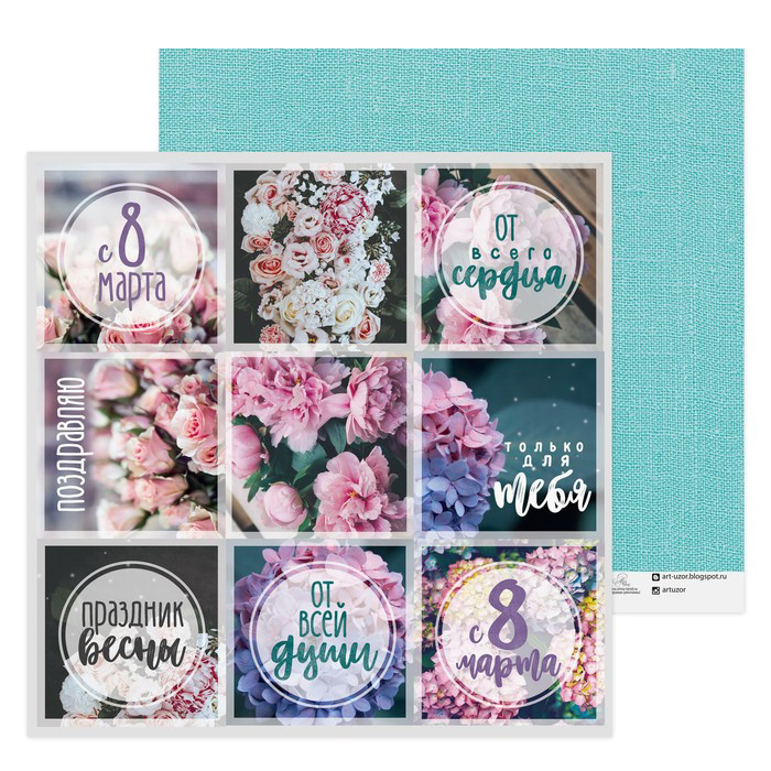 Бумага для скрапбукинга АртУзор " С 8 Марта " (ART546)