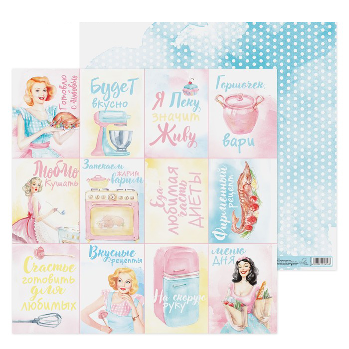 Бумага для скрапбукинга АртУзор "Люблю готовить!" (ART552-1)