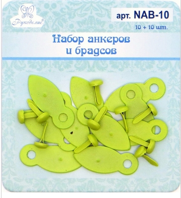Анкеры c брадс Рукоделие, весенний зелёный