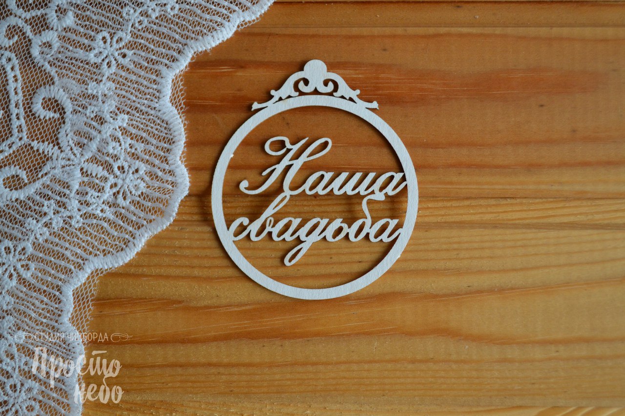 Чипборд Просто Небо "Наша свадьба"