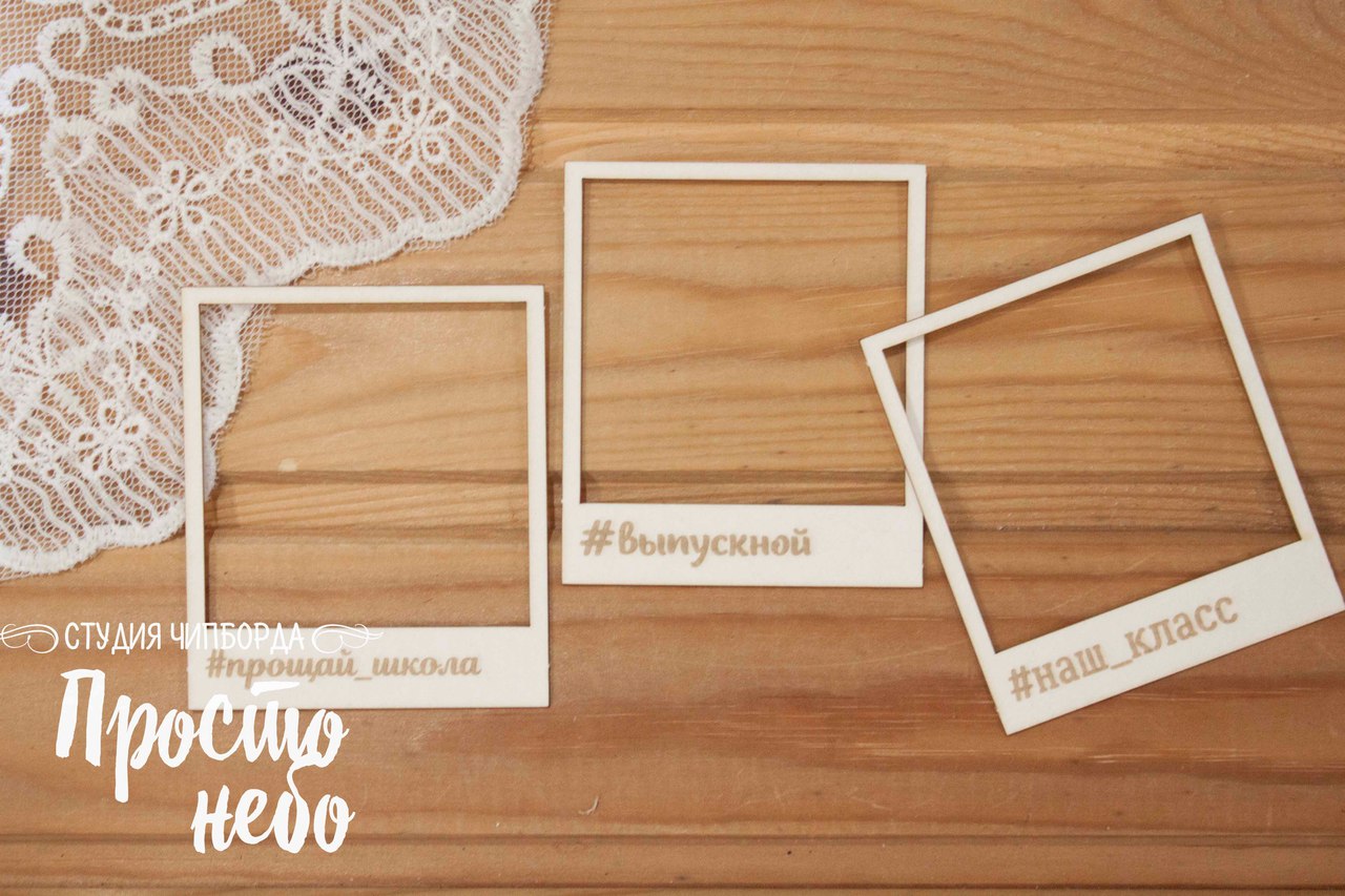 Чипборд Просто Небо. "Кадры - #прощай школа"