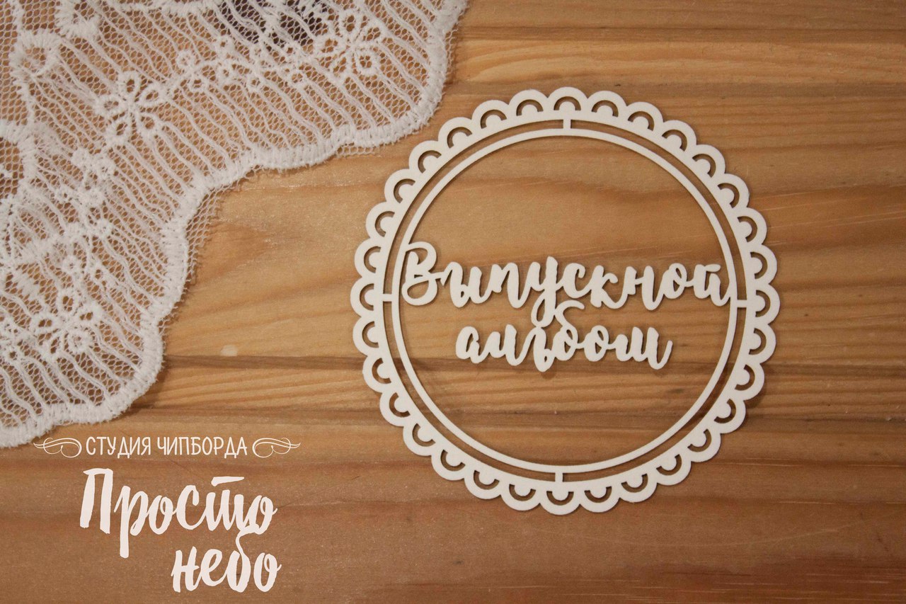 Чипборд Просто Небо. "Выпускной альбом в рамке "