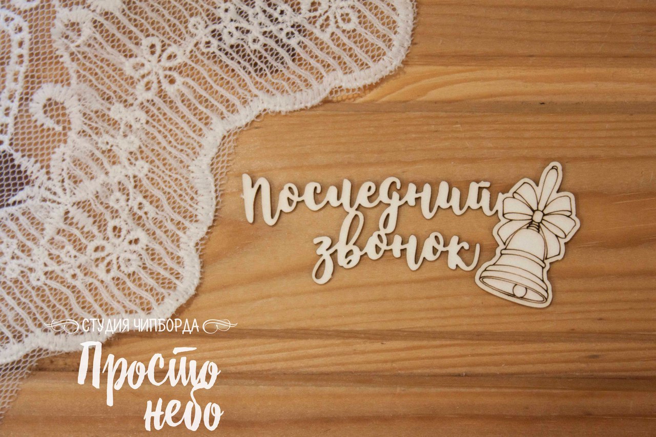 Чипборд Просто Небо. "Последний звонок"
