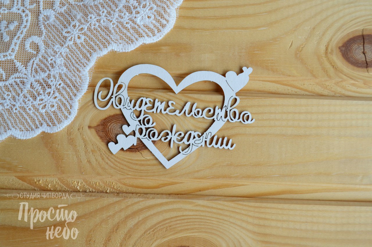 Чипборд Просто Небо. "Свидетельство о рождении-2"