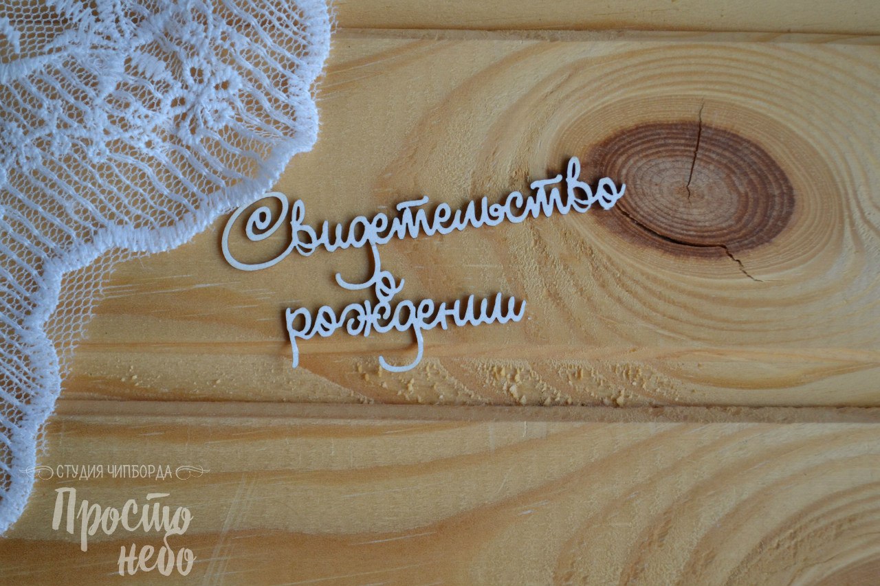 Чипборд Просто Небо. "Свидетельство о рождении-3"