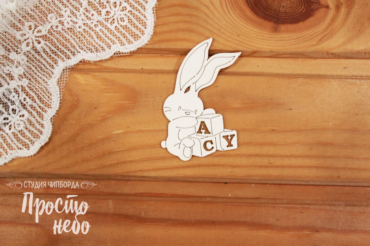 Чипборд Просто Небо. "Зайка с кубиками"