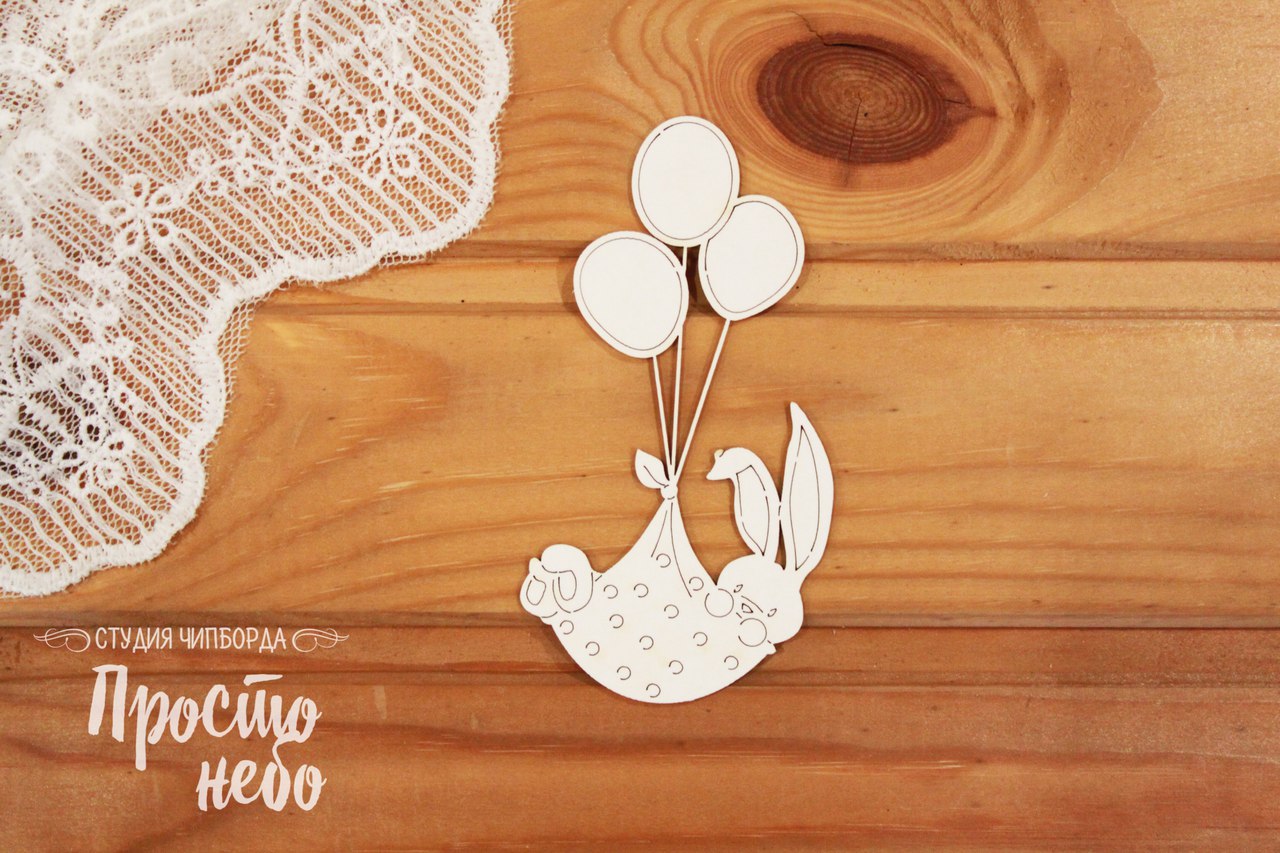 Чипборд Просто Небо. "Зайка на шариках"