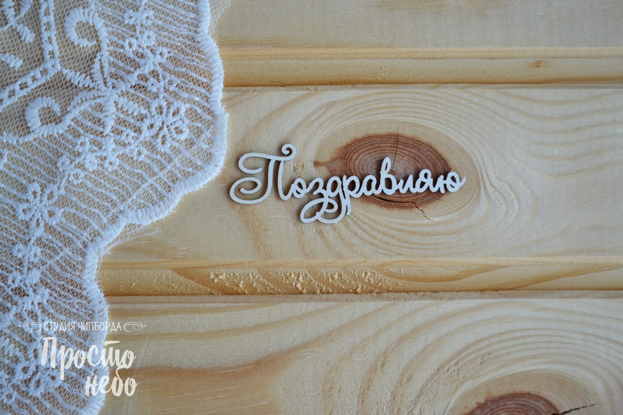 Чипборд Просто Небо. "Поздравляю - 1"