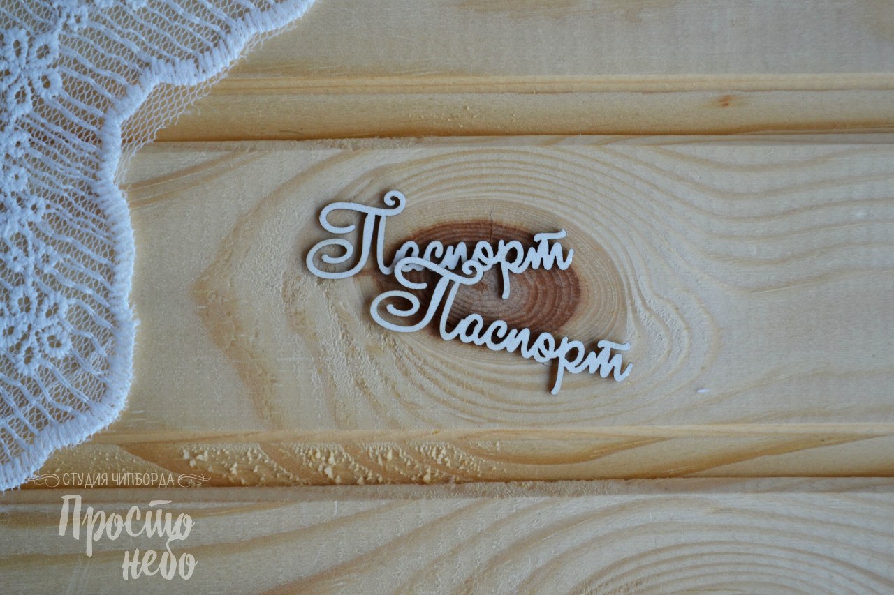 Чипборд Просто Небо. "Паспорт -3"