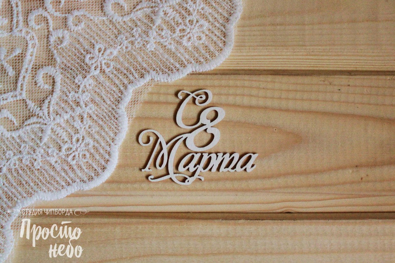 Чипборд Просто Небо. "С 8 Марта"
