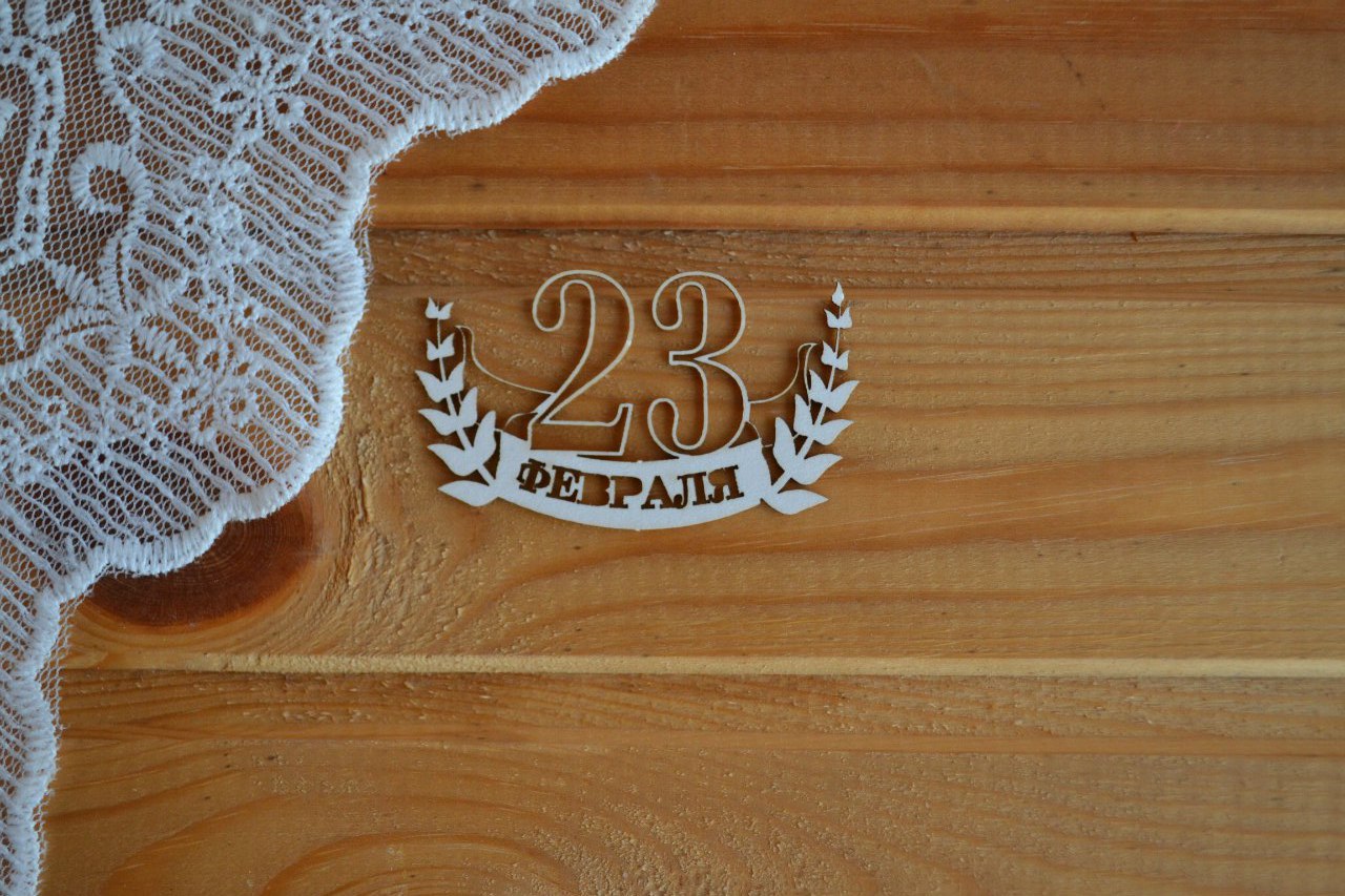 Чипборд Просто Небо. "23 февраля -2"