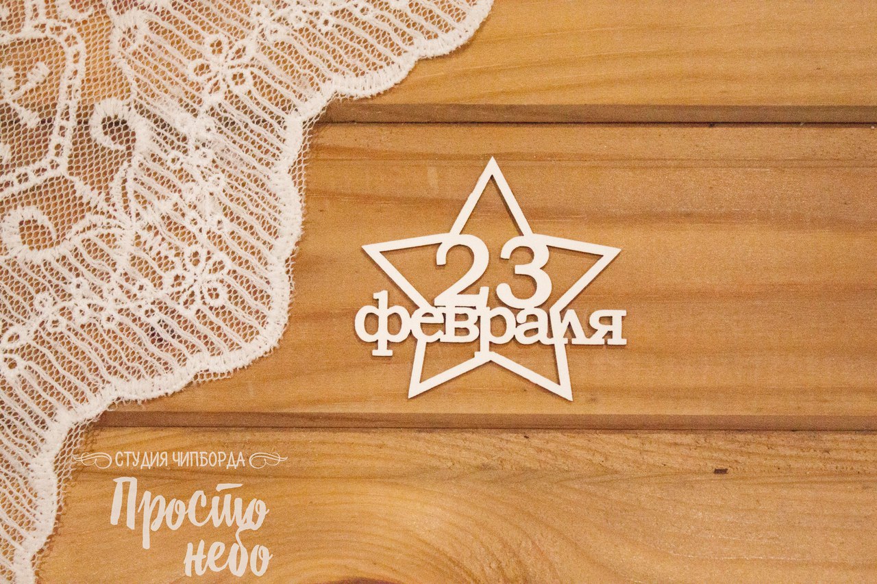 Чипборд Просто Небо. "23 февраля -6"