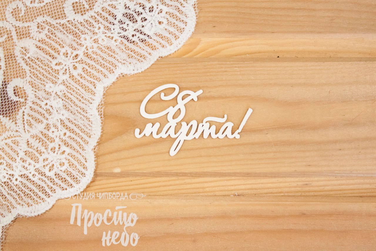 Чипборд Просто Небо. "С 8 Марта -5"