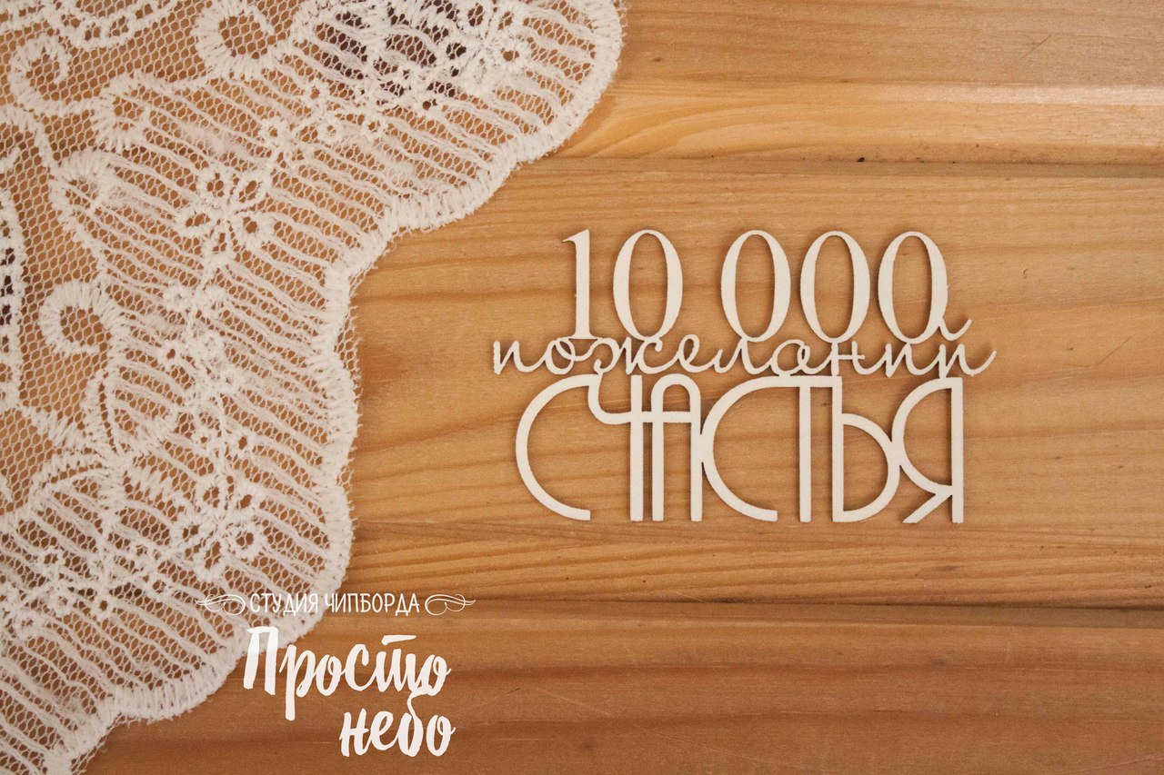 Чипборд Просто Небо. "10 000 пожеланий счастья"