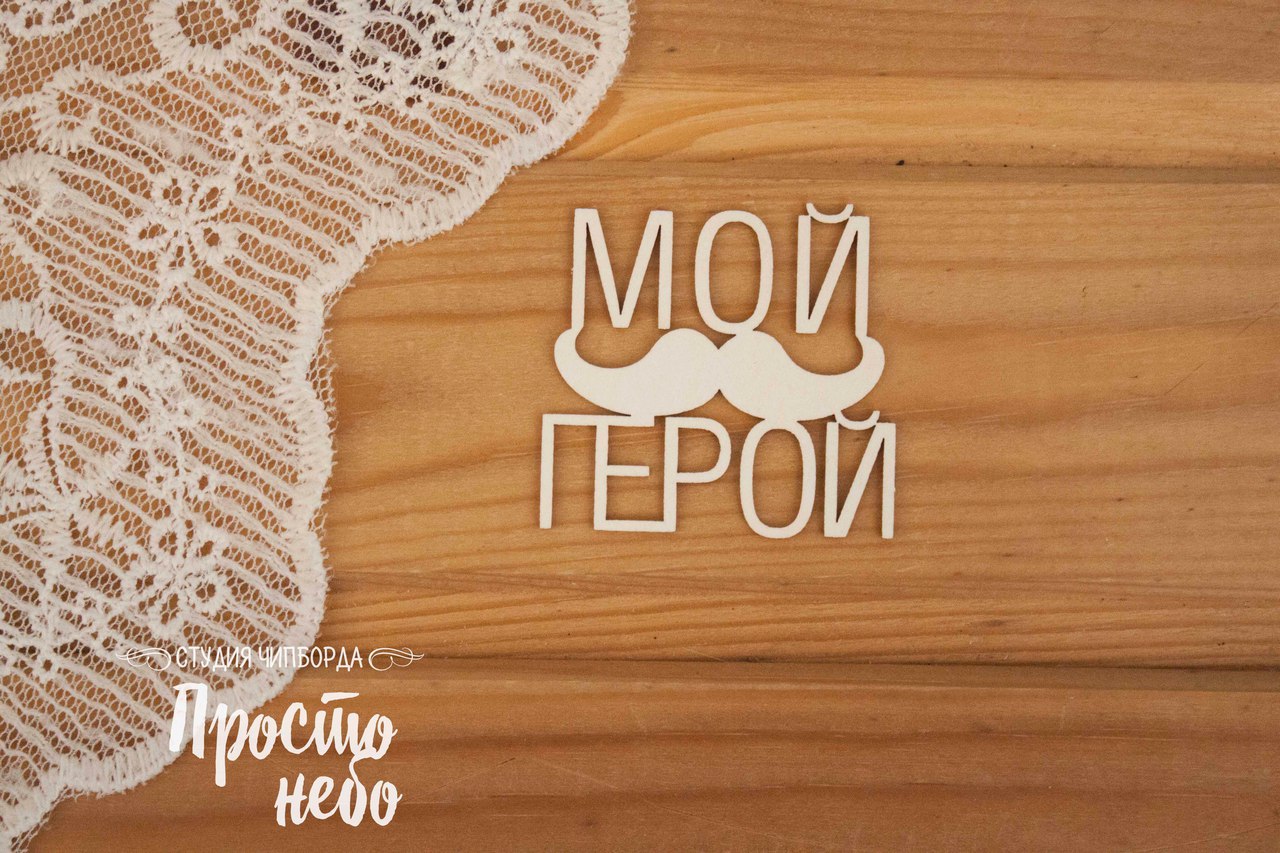 Чипборд Просто Небо. "Мой герой - 3"