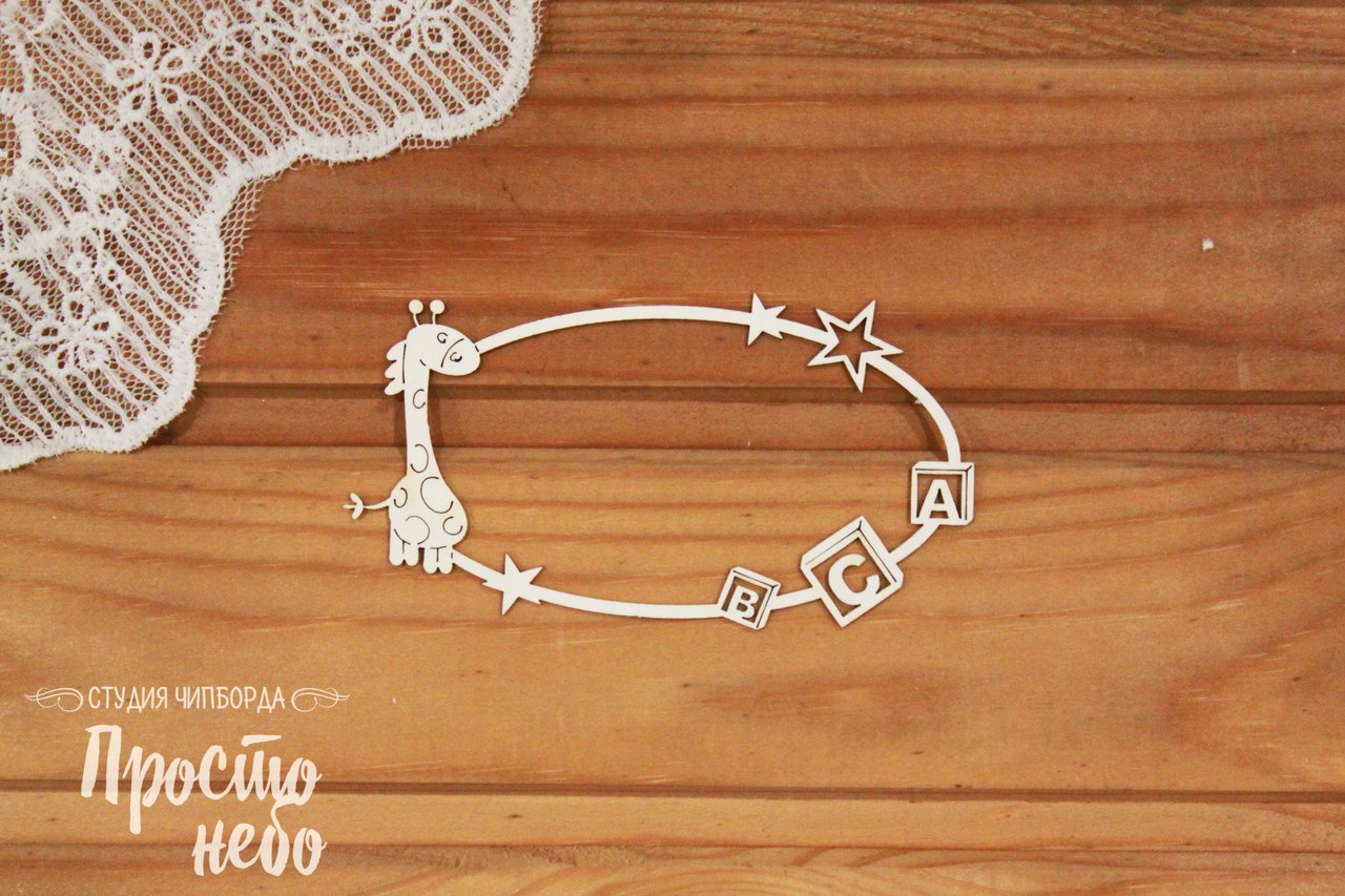 Чипборд Просто Небо. "Рамка с жирафом"