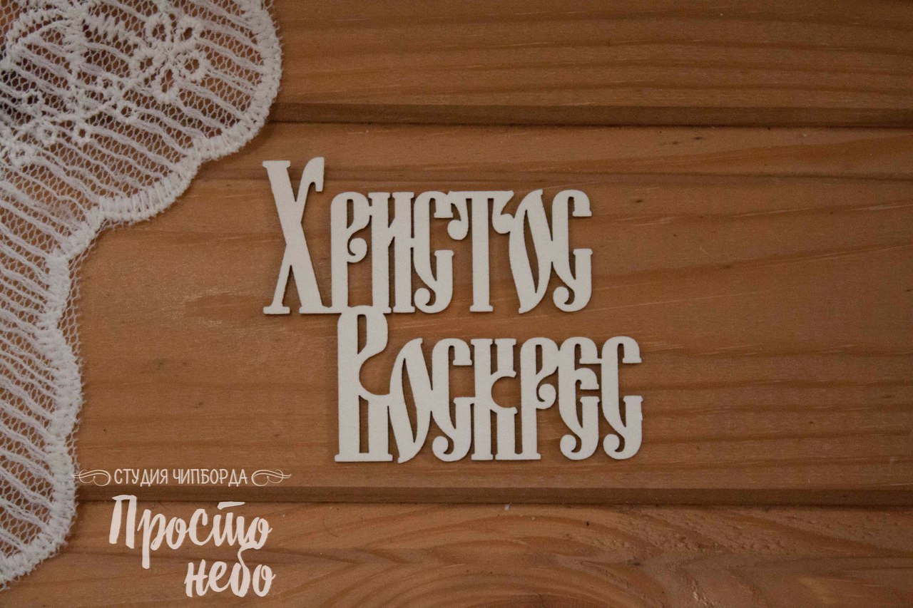 Чипборд Просто Небо. "Христос Воскрес 2"