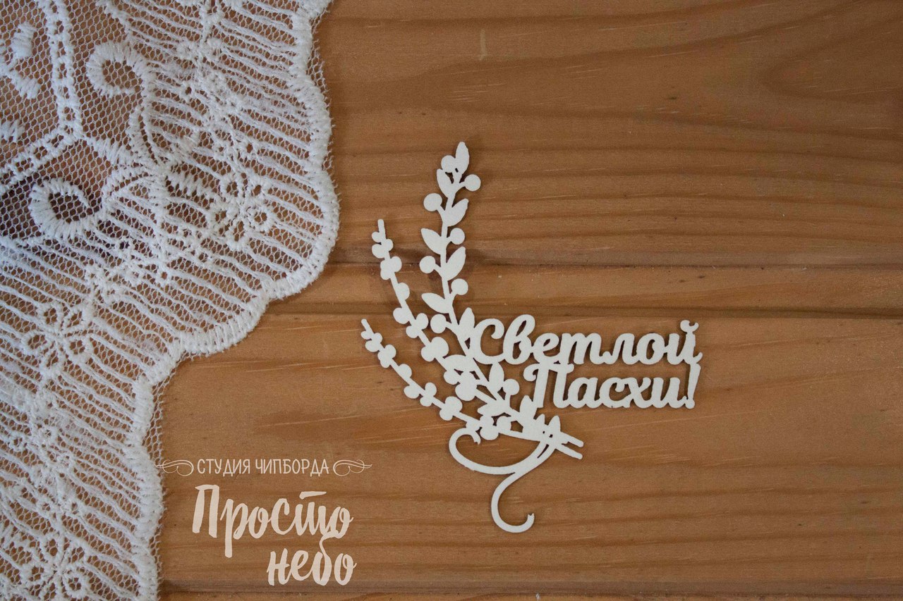 Чипборд Просто Небо. "Светлой Пасхи с веточкой "