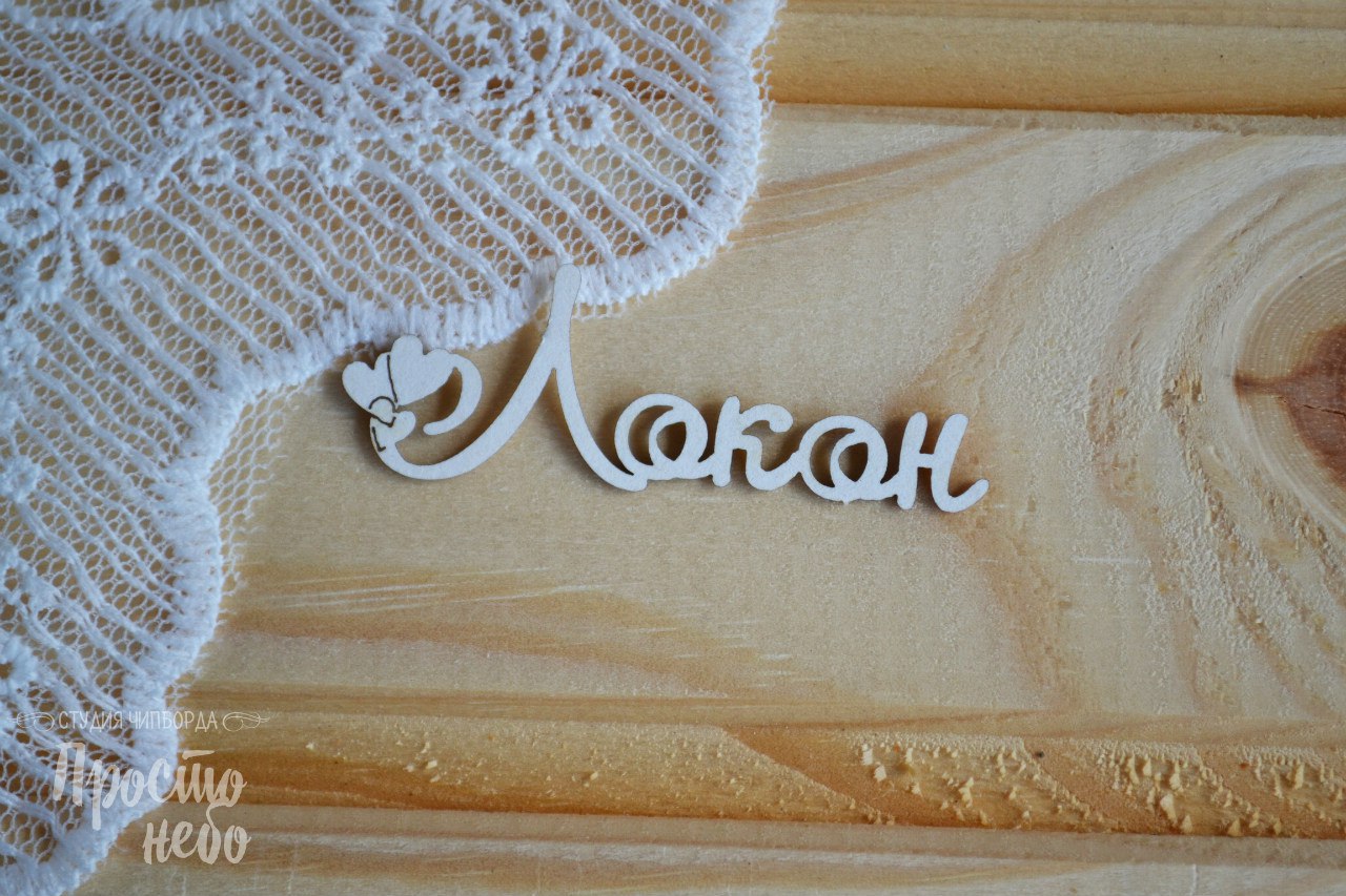 Чипборд Просто Небо. "Локон -2",