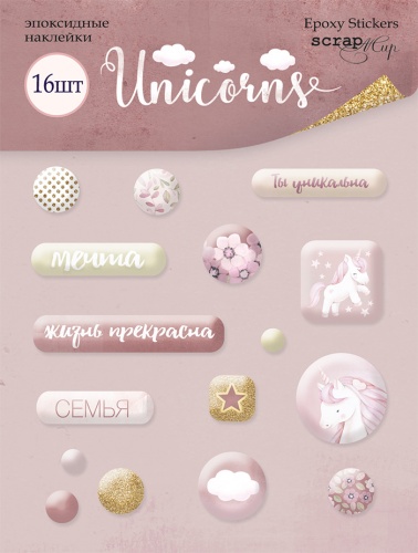 Эпоксидные наклейки ScrapМир "Unicorns"