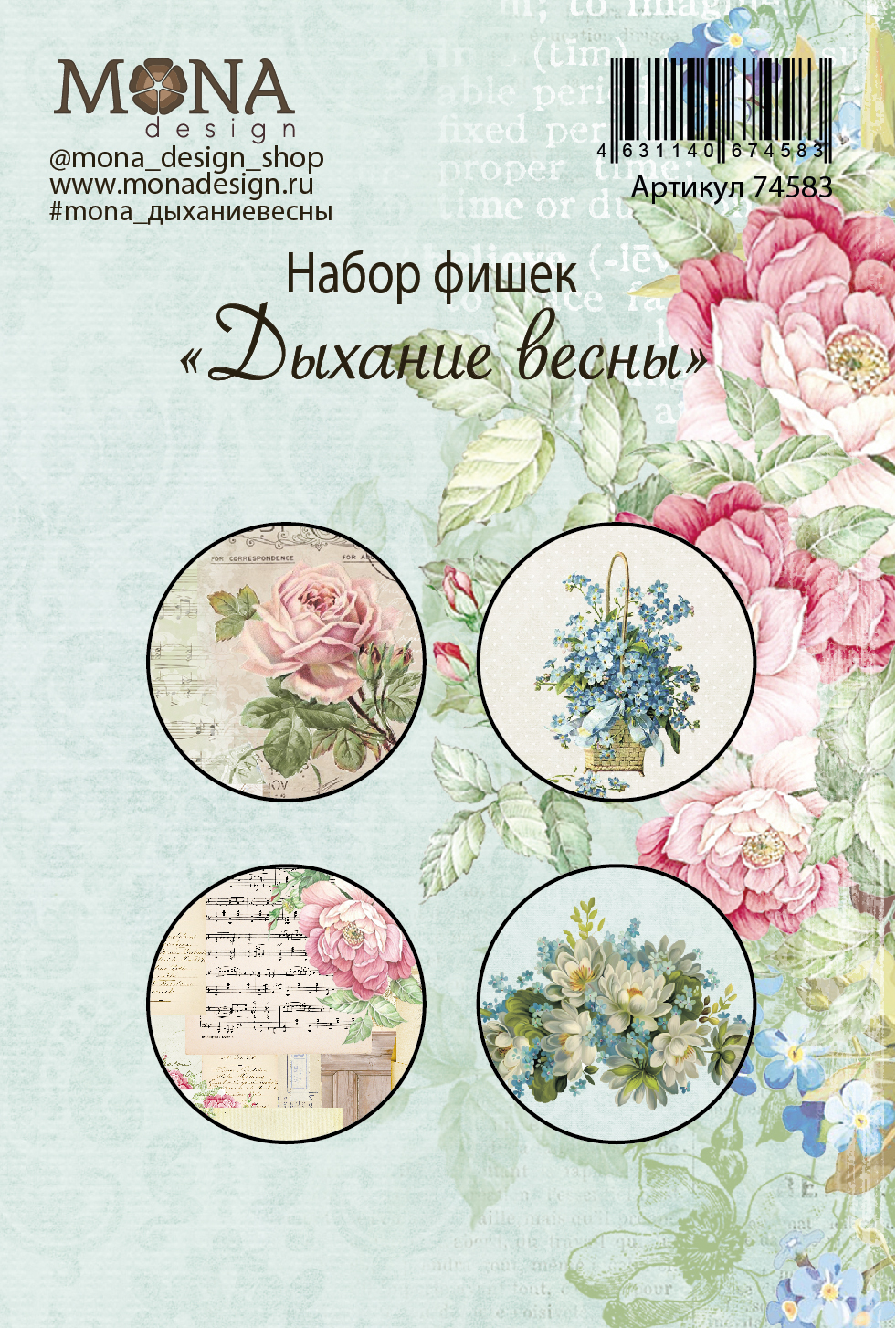 Набор фишек MONAdesign "Дыхание весны"