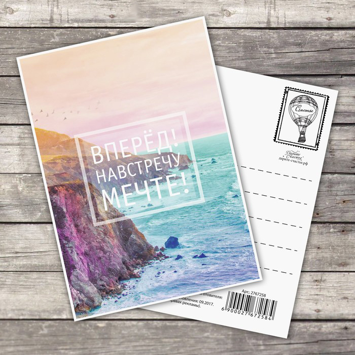 Открытка "Навстречу к мечте"