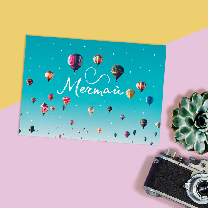 Открытка "Давай мечтай"