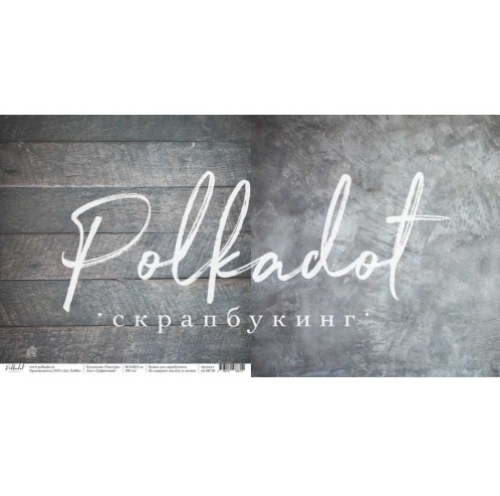 Бумага Polkadot. Коллекция "Текстура" Графитовый (PKD-228-14)