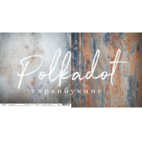 Бумага Polkadot. Коллекция "Текстура" Гранж (PKD-228-17)