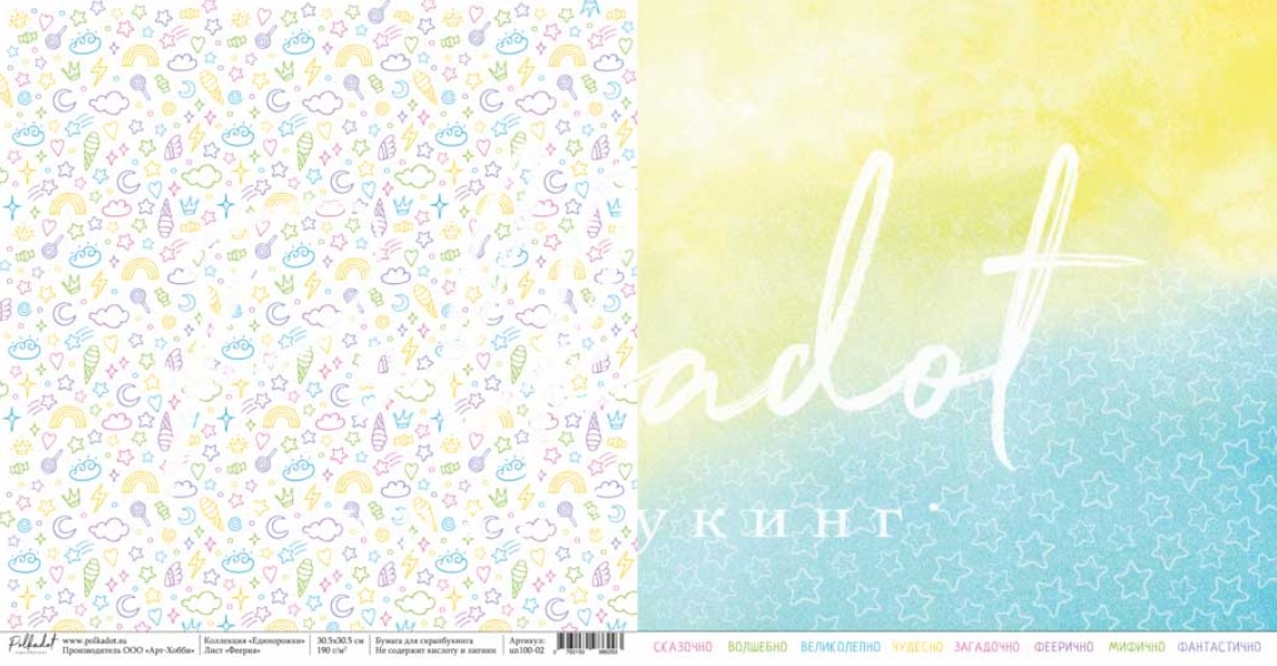 Бумага Polkadot. Коллекция "Единорожки" Феерия (PKD-229-1)