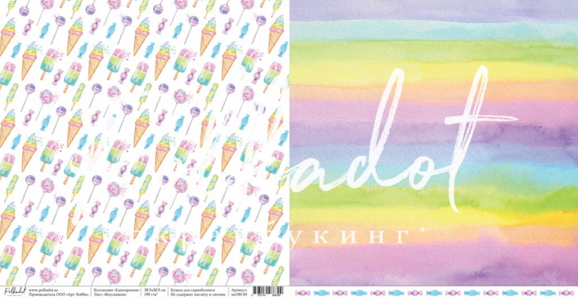 Бумага Polkadot. Коллекция "Единорожки" Вкусняшки (PKD-229-3)