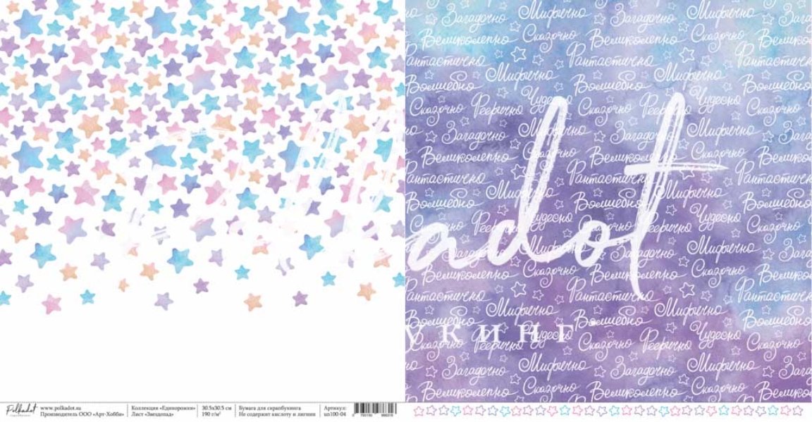 Бумага Polkadot. Коллекция "Единорожки" Звездопад (PKD-229-5)