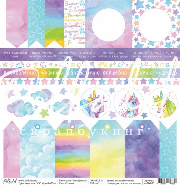 Бумага Polkadot. Коллекция "Единорожки" Сказка (PKD-229-6)