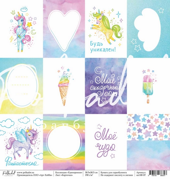 Бумага Polkadot. Коллекция "Единорожки" Карточки (PKD-229-7)