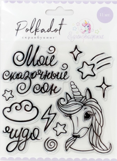 Набор штампов Polkadot. "Единорожки"