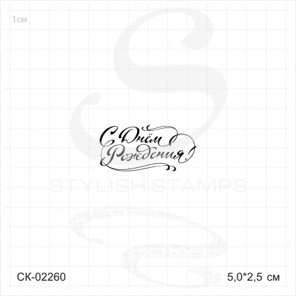 Штамп Stylish Stamps "С Днем рождения (венз) 02260"