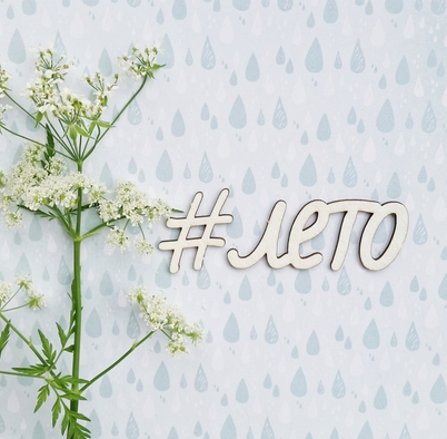 Чипборд WoodCraft "#Лето"