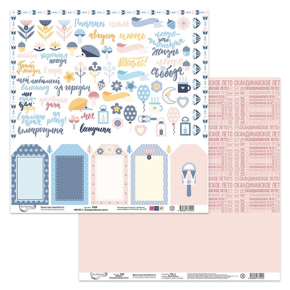 Бумага для скрапбукинга MrPainter "Скандинавское лето" (PSR-180105-7)