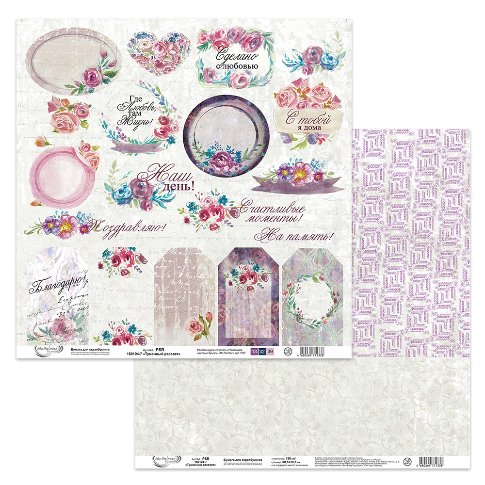 Бумага для скрапбукинга MrPainter "Туманный рассвет" (PSR-180104-7)