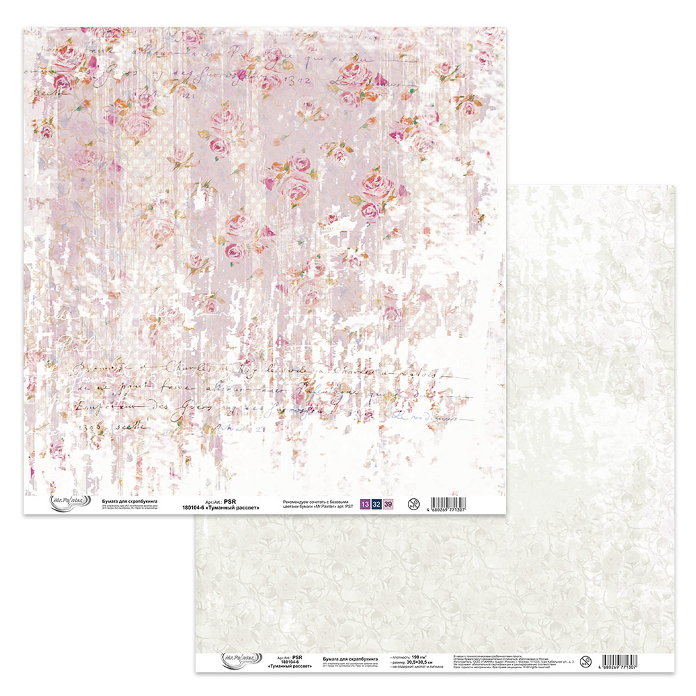 Бумага для скрапбукинга MrPainter "Туманный рассвет" (PSR-180104-6)