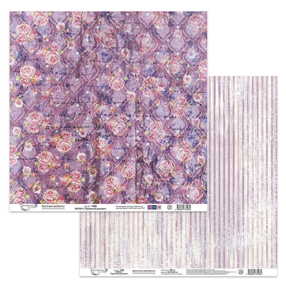 Бумага для скрапбукинга MrPainter "Туманный рассвет" (PSR-180104-1)