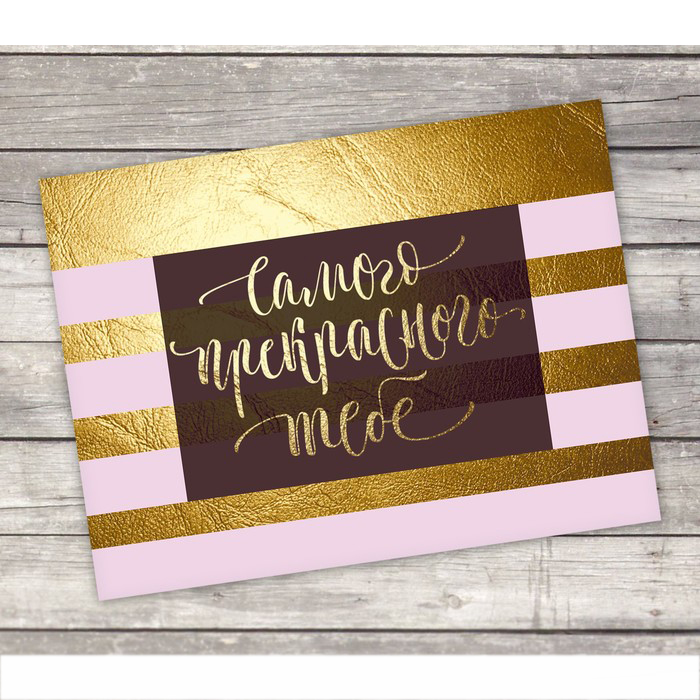 Открытка "Самого прекрасного тебе"