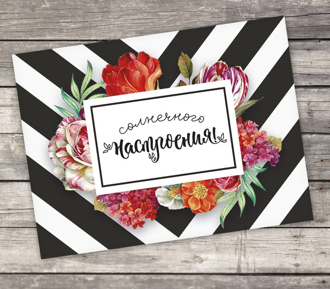 Открытка "Солнечного настроения"