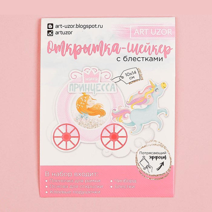Набор для создания открытки с шейкером "Наша принцесса"