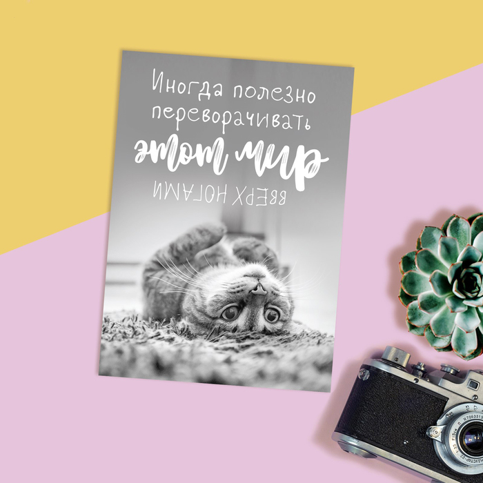 Открытка "Мир вверх ногами"