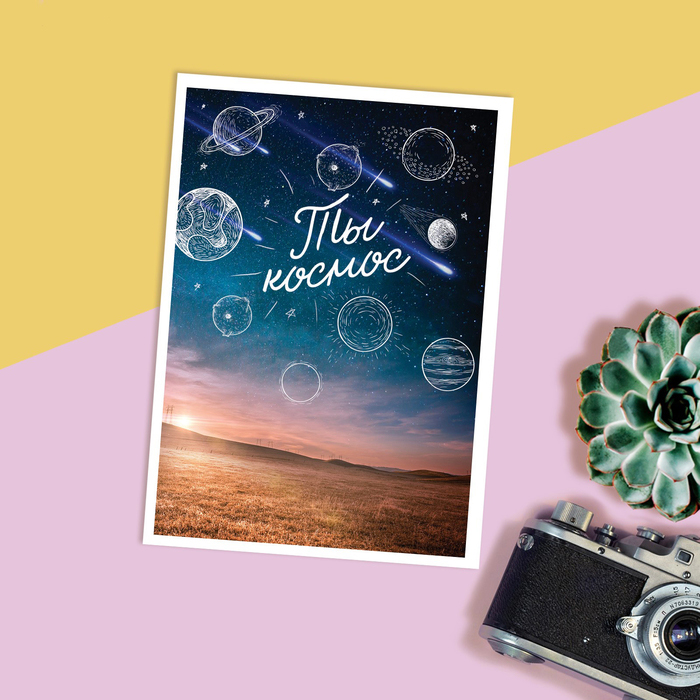 Открытка "Ты космос"