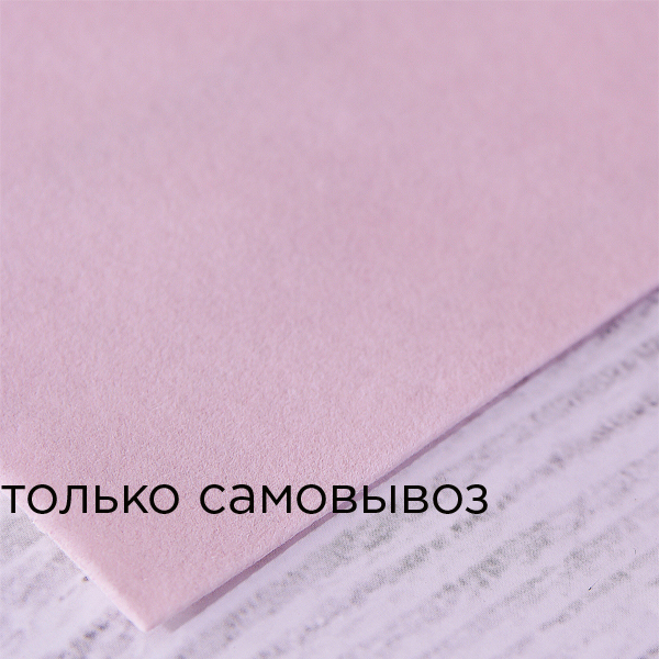 Флок БОЛЬШОЙ ОТРЕЗ 75 х 50 см, цвет детский розовый